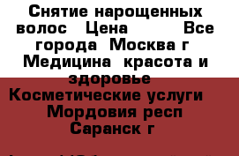 Снятие нарощенных волос › Цена ­ 800 - Все города, Москва г. Медицина, красота и здоровье » Косметические услуги   . Мордовия респ.,Саранск г.